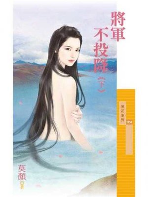 cover image of 將軍不投降《下》